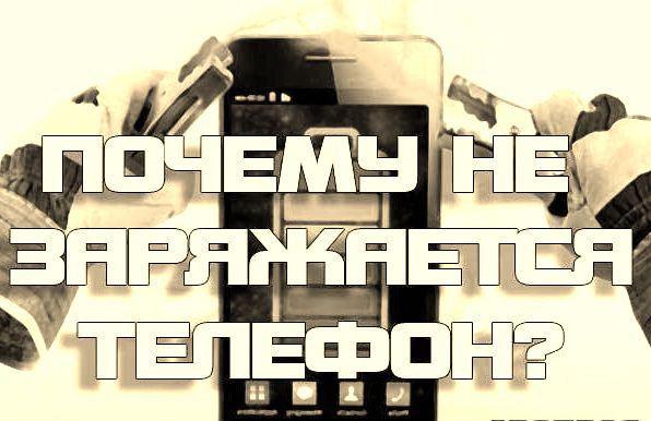 Почему  не заряжается Телефон// Что делать, если ваш смартфон не заряжается