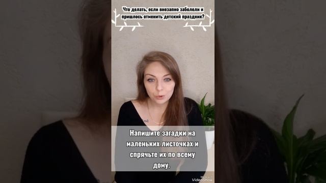 Что делать, если внезапно заболели и пришлось отменить детский праздник. #праздник смотреть онлайн