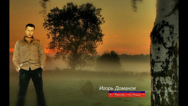 Игорь Доманов_ВИНО ЛЮБВИ ( написано начало 90 -х) 2016 г. смотреть онлайн