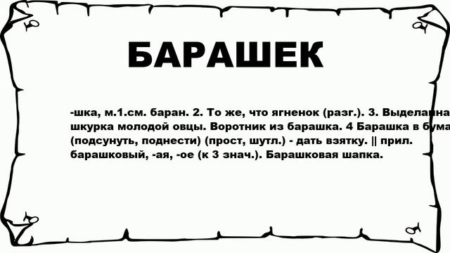БАРАШЕК - что это такое? значение и описание смотреть онлайн