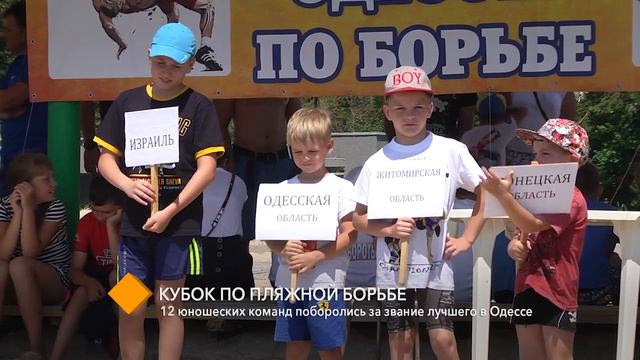 Кубок по пляжной борьбе 12 юношеских команд поборолись за звание лучшего в Одессе смотреть онлайн