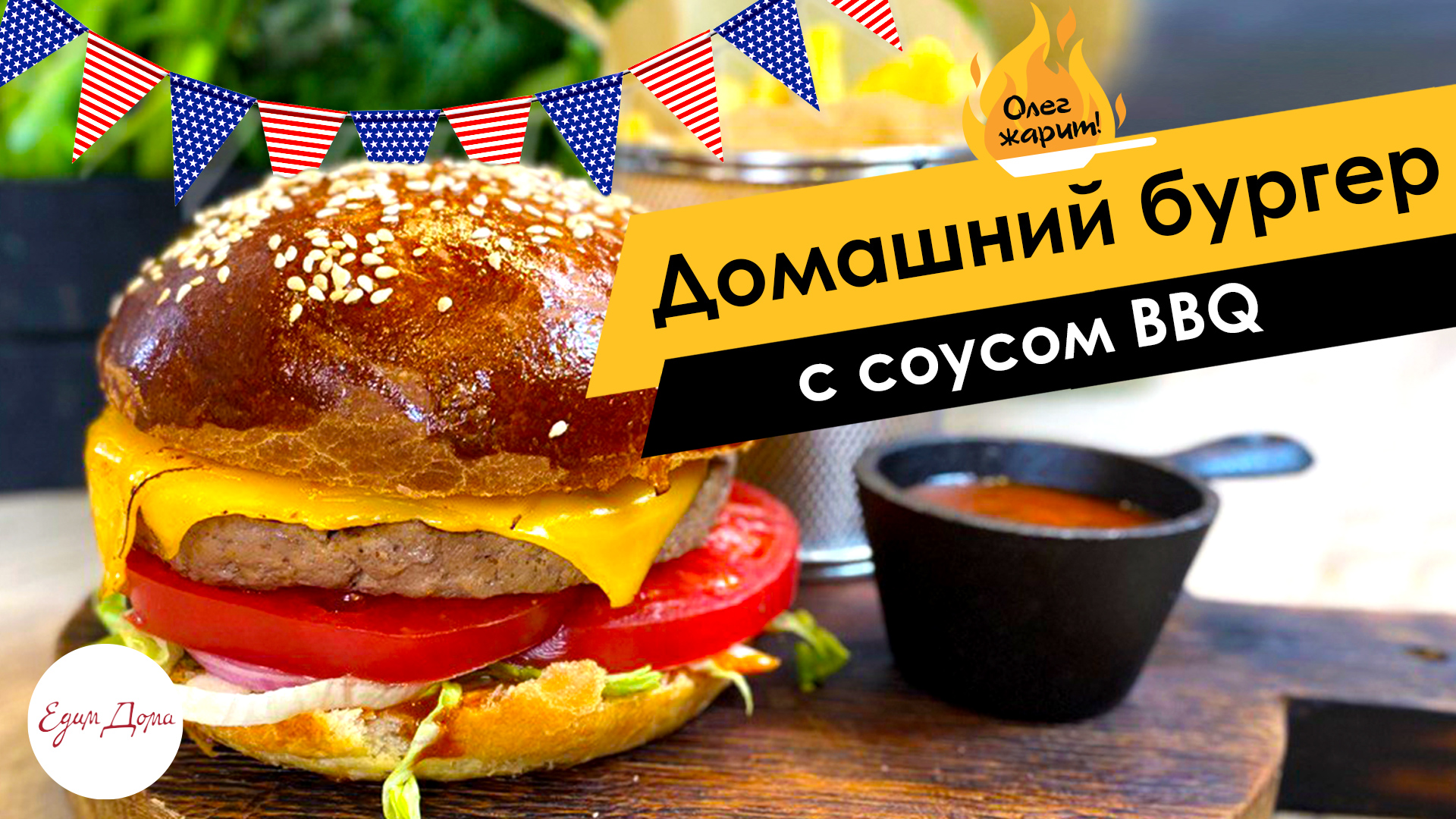 Домашний бургер с соусом BBQ ? ОЛЕГ ЖАРИТ!