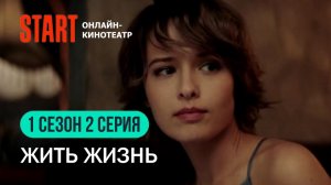 Жить жизнь 2 серия смотреть (2023) Любовь Аксенова