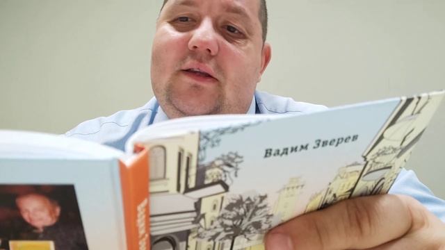 КНИГА 358 Вадим Зверев От невеликого до смешного (М.: Порт приписки, 2022) смотреть онлайн