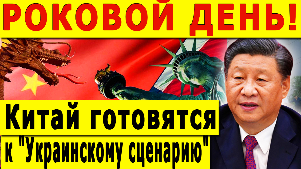 РОКОВОЙ ДЕНЬ! Китай готовятся к 