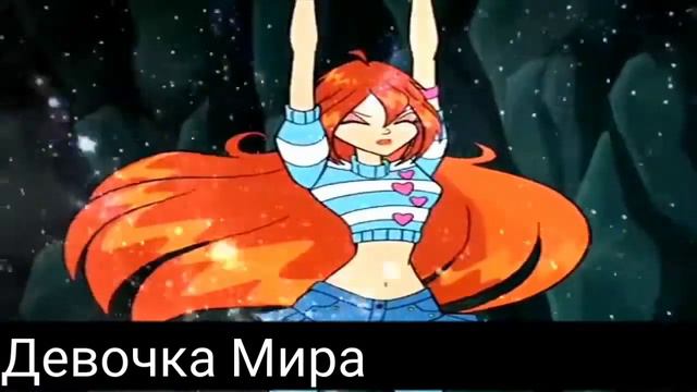 Клип винкс//мне нравиться. смотреть онлайн