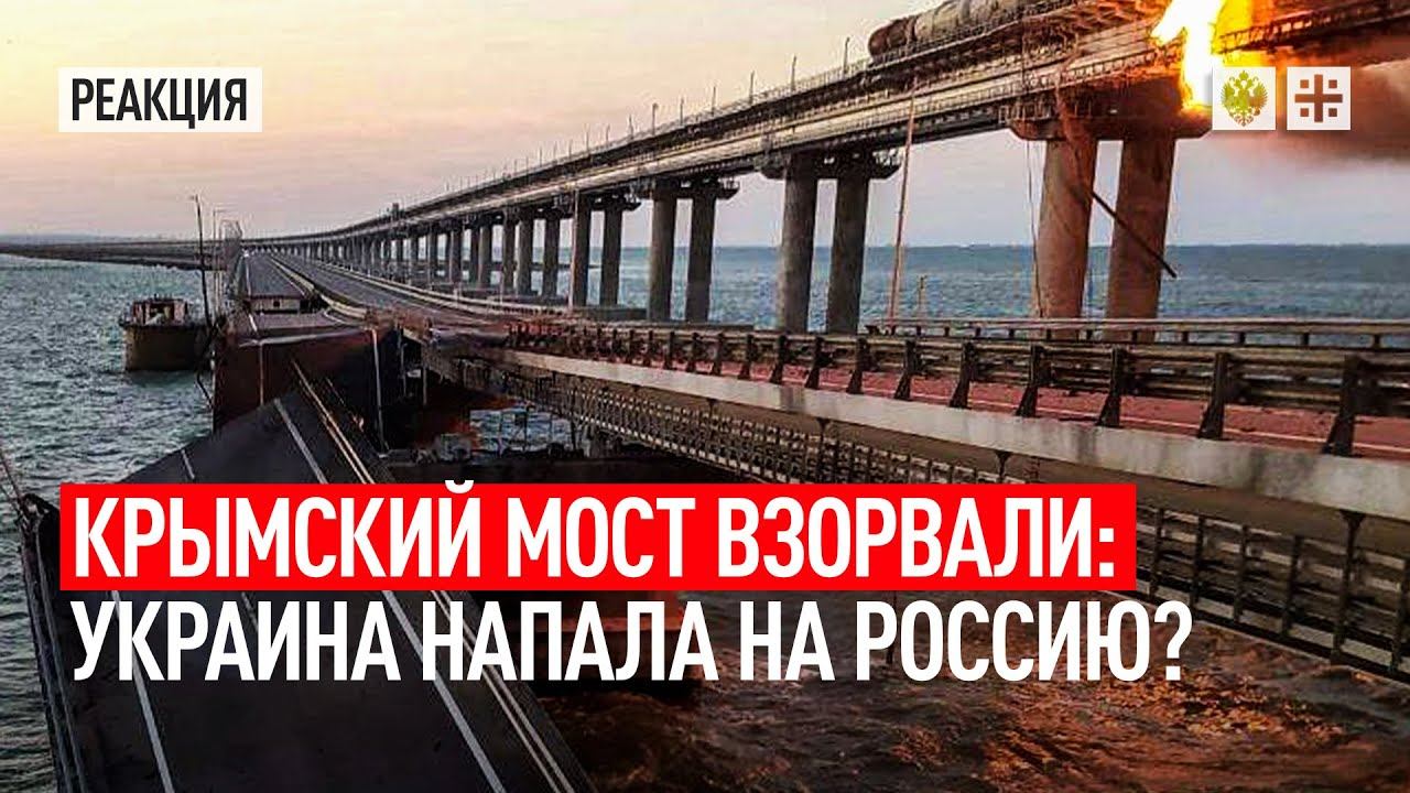 Крымский мост взорвали: Украина напала на Россию? смотреть онлайн