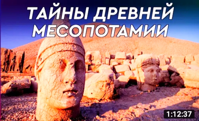 Месопотамия и Шумеры. Пришельцы древних цивилизаций. смотреть онлайн