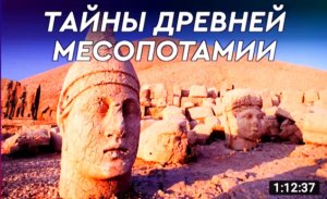 Месопотамия и Шумеры. Пришельцы древних цивилизаций.