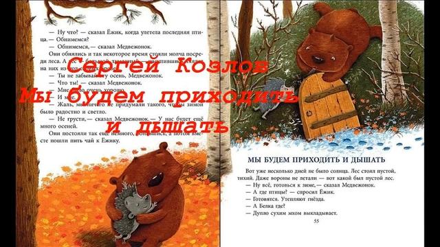 Сергей Козлов Мы будем приходить и дышать смотреть онлайн