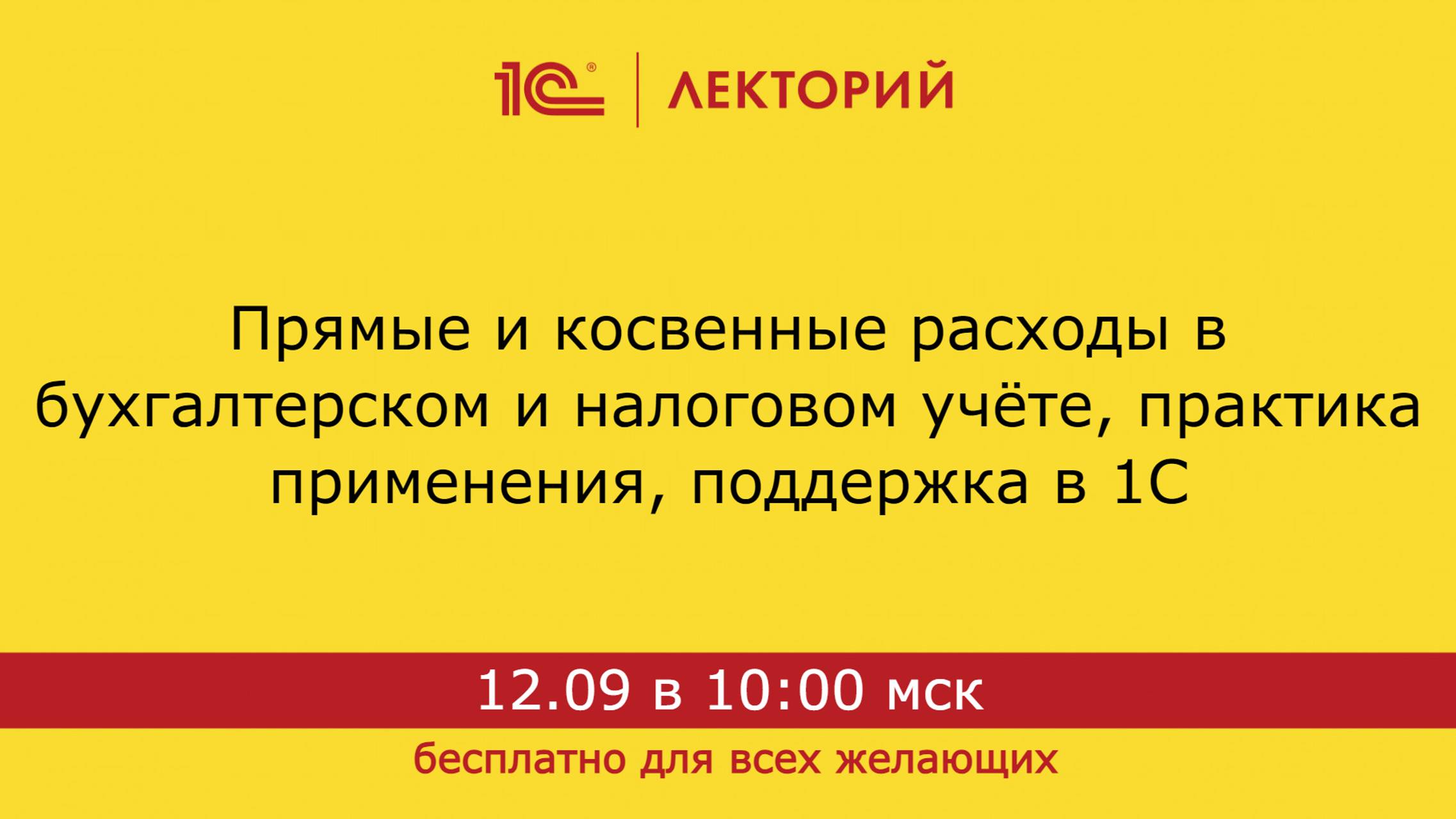 1С:Лекторий. 12.09.2024. Прямые и косвенные расходы в бухгалтерском и налоговом учёте, практика прим смотреть онлайн