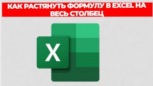 КАК РАСТЯНУТЬ ФОРМУЛУ В EXCEL НА ВЕСЬ СТОЛБЕЦ