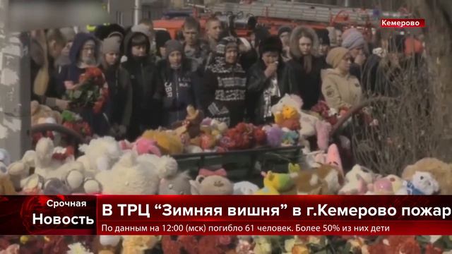Срочно: пожар в ТРЦ "Зимняя Вишня" г. Кемерово. смотреть онлайн