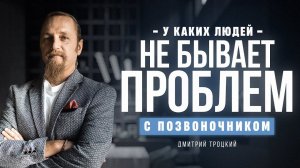 У КАКИХ ЛЮДЕЙ НЕ БЫВАЕТ ПРОБЛЕМ С ПОЗВОНОЧНИКОМ