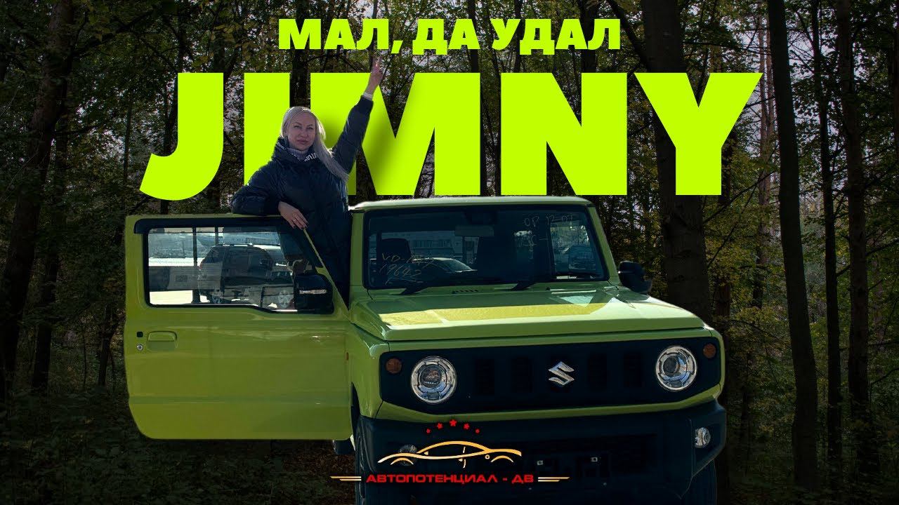 SUZUKI JIMNY - САМЫЙ МИЛЫЙ ВНЕДОРОЖНИК