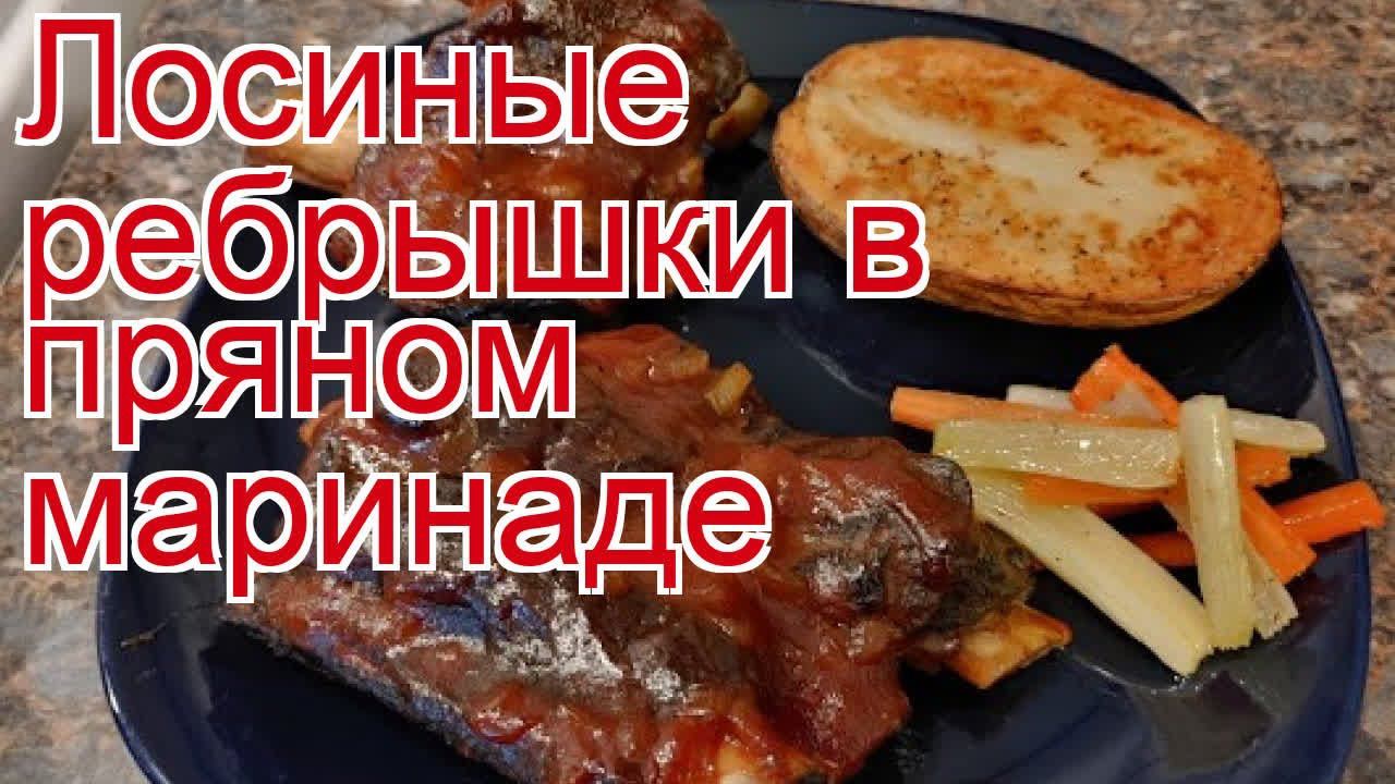 Рецепты из лося - как приготовить лося пошаговый рецепт - Лосиные ребрышки в пряном маринаде смотреть онлайн