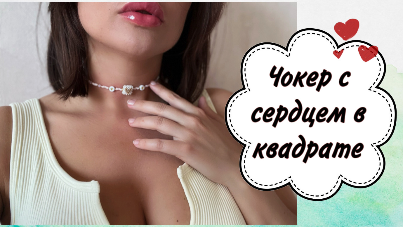 Бисероплетение: Делаем чокер с сердечком в квадрате своими руками ?/ Золотое сердце ? смотреть онлайн