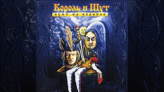 Северный флот | 1 час | Король и Шут смотреть онлайн