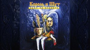 Северный флот | 1 час | Король и Шут