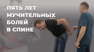 Пять лет мучительных болей в спине | Костоправ Саксин Алексей