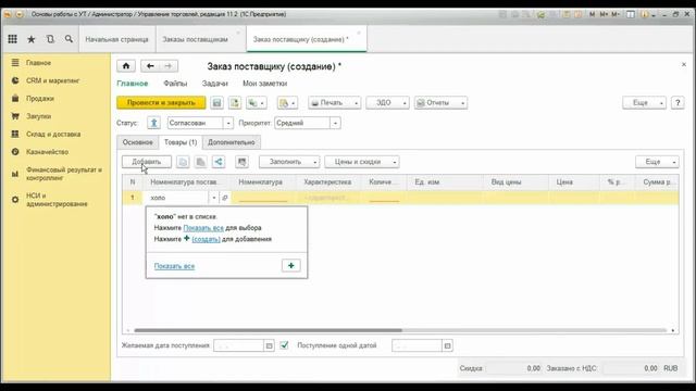Формирование и обработка заказа поставщику в программе 1С Управление торговлей 11.2 смотреть онлайн