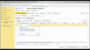 Формирование и обработка заказа поставщику в программе 1С Управление торговлей 11.2