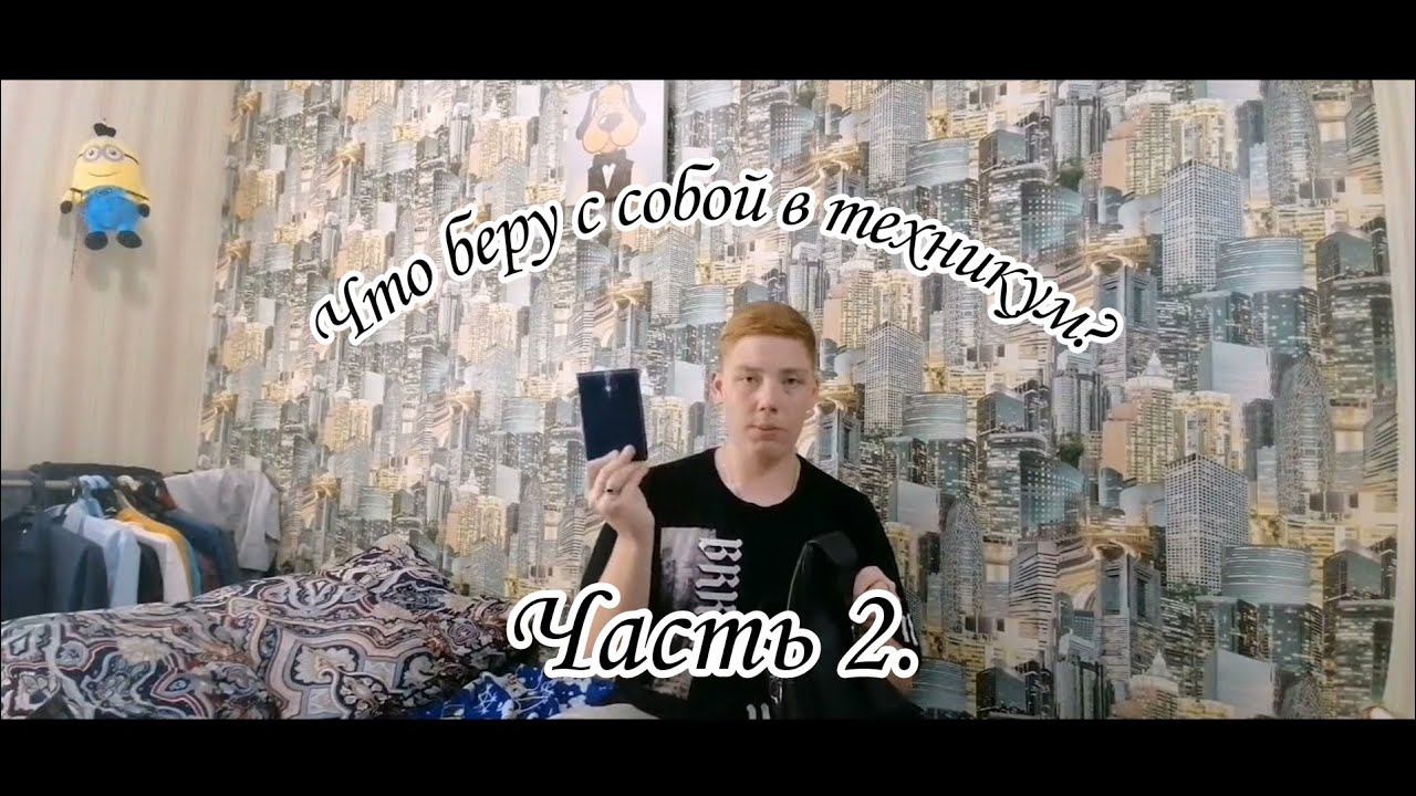 Что беру с собой в техникум? Вейп? Вторая часть смотреть онлайн