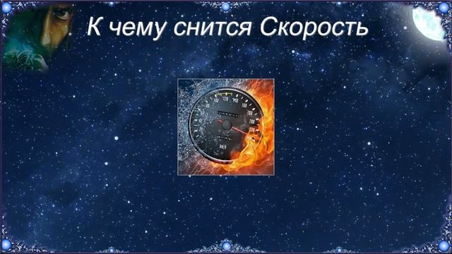 К чему снится Скорость (Сонник) смотреть онлайн