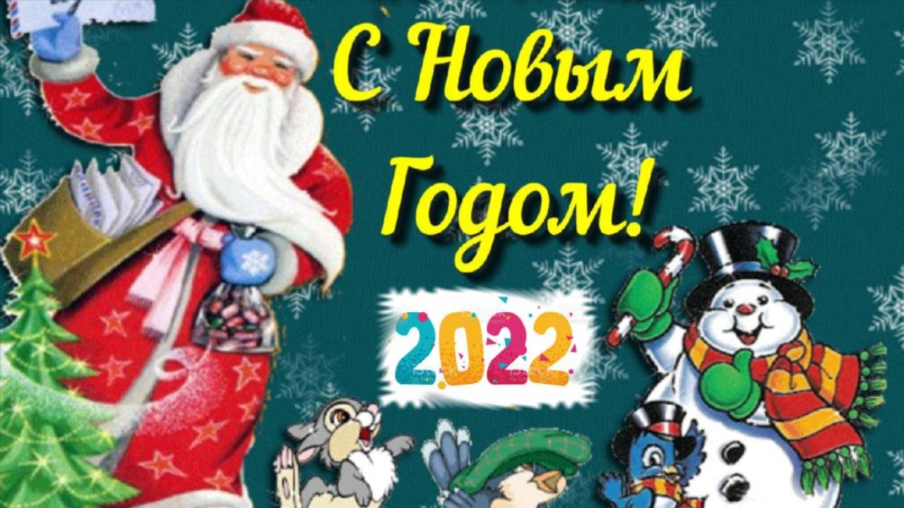 Поздравление с Новым годом! Музыкальная открытка с пожеланием для друзей от всей души С Новым годом смотреть онлайн