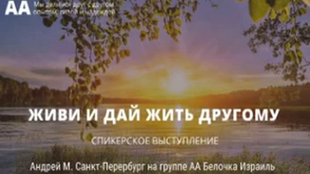 Живи и дай жить другому. Андрей М. (Санкт-Петербург) смотреть онлайн