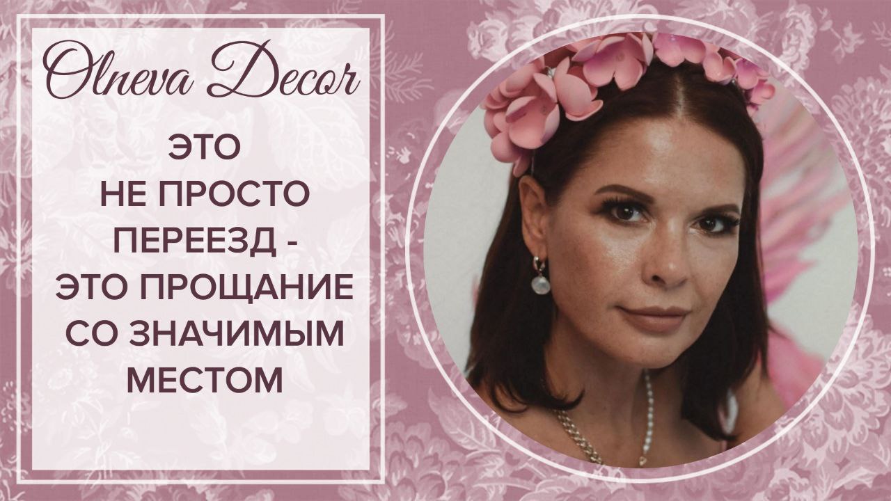 Это - не просто переезд, это - прощание со значимым периодом жизни! смотреть онлайн