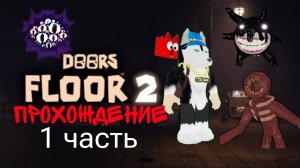 Doors floor 2, прохождение. 1 часть. Отель.