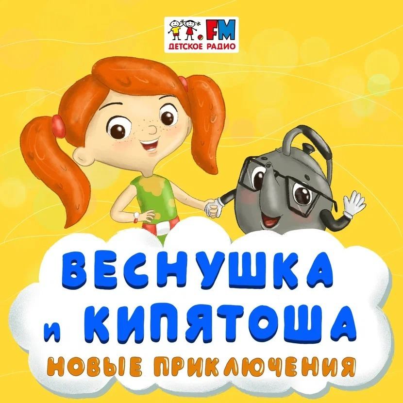 Как Веснушка и Кипятоша бабушку спасали смотреть онлайн