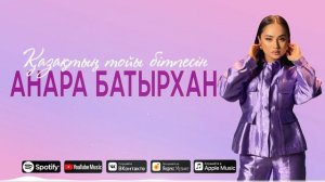 Анара Батырхан - Қазақтың тойы бітпесін / ARIDAI