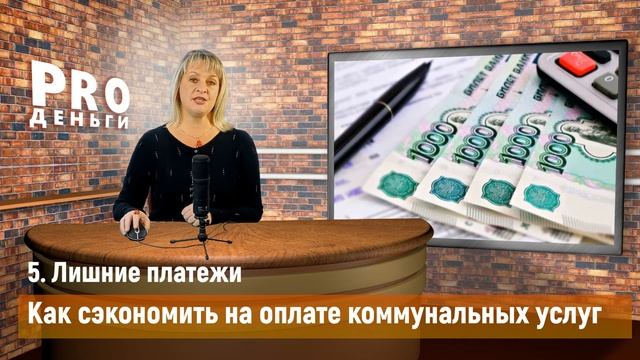 10 способов как сэкономить на оплате коммунальных услуг. Субсидии, счетчики, лишние платежи смотреть онлайн