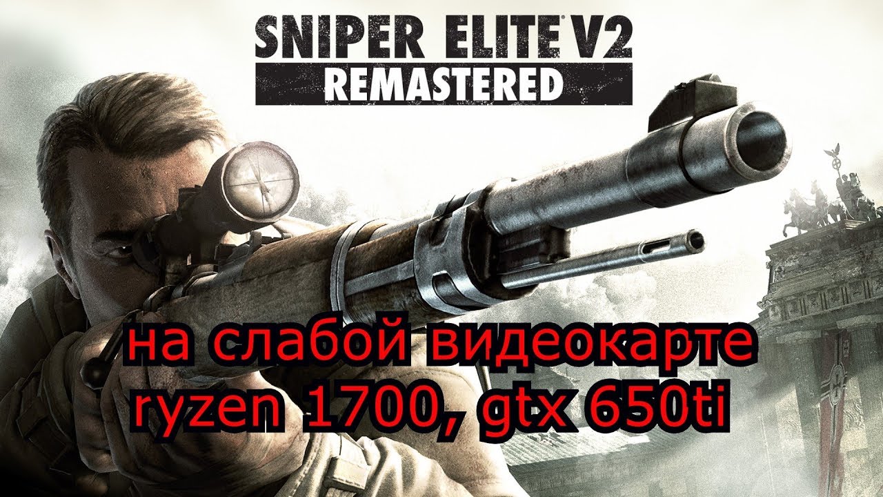 Sniper Elite V2 Remastered на слабой видеокарте (устаревшее, перезалив)