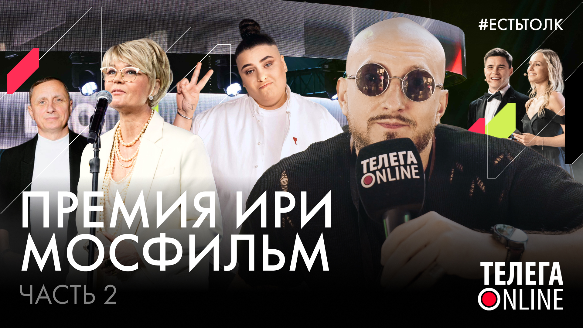 Премия ИРИ Мосфильм. Часть 2 / #естьтолк / Телега Online смотреть онлайн