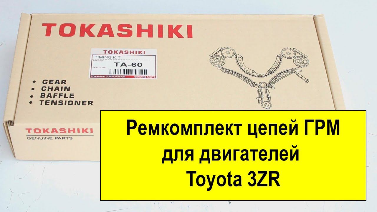 3ZRFAE (2L) Toyota ремкомплект цепей ГРМ TA60 от Tokashiki. смотреть онлайн