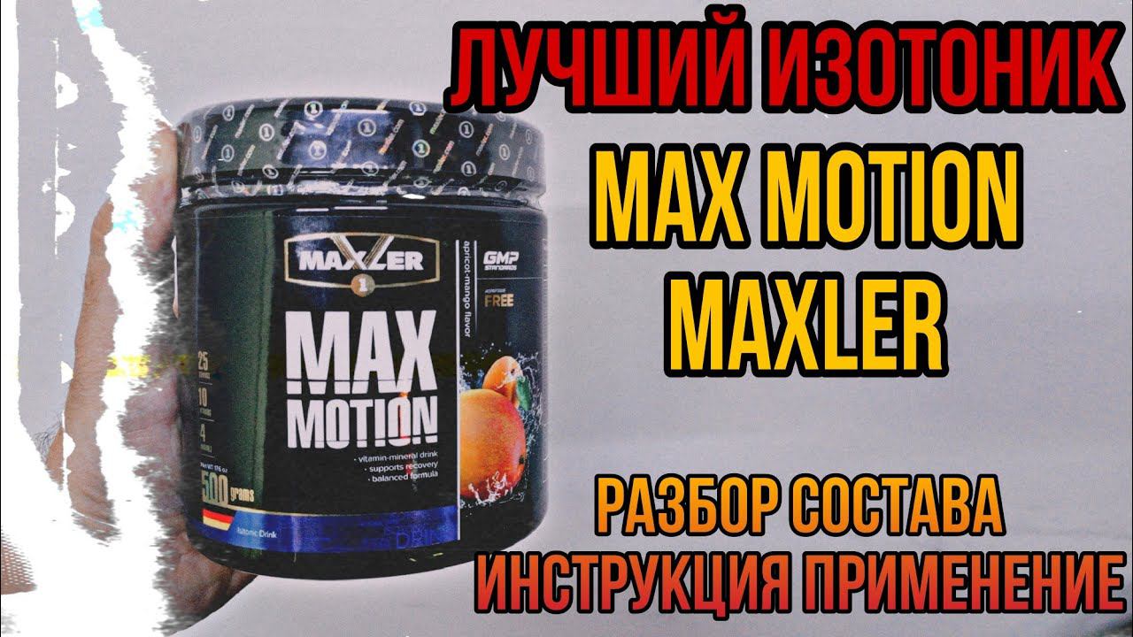 Купить лучший ИЗОТОНИК на рынке Max Motion от MAXLER. Состав. Инструкция по применению. Цена Отзывы смотреть онлайн