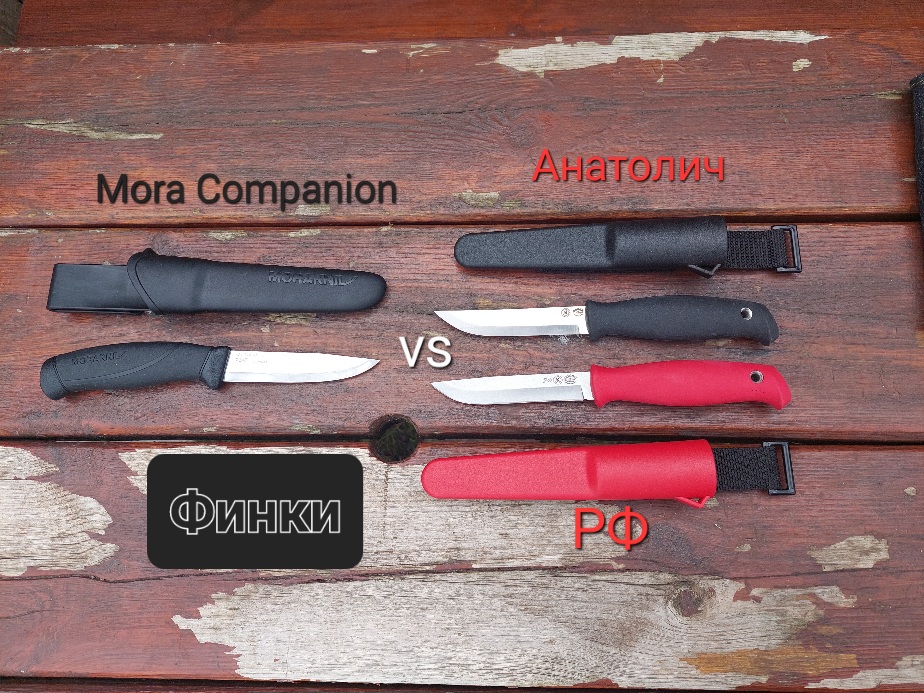 Обзор финок: нож РФ и Анатолич от ПП Кизляр и товарищества Завьялова vs Mora Companion смотреть онлайн