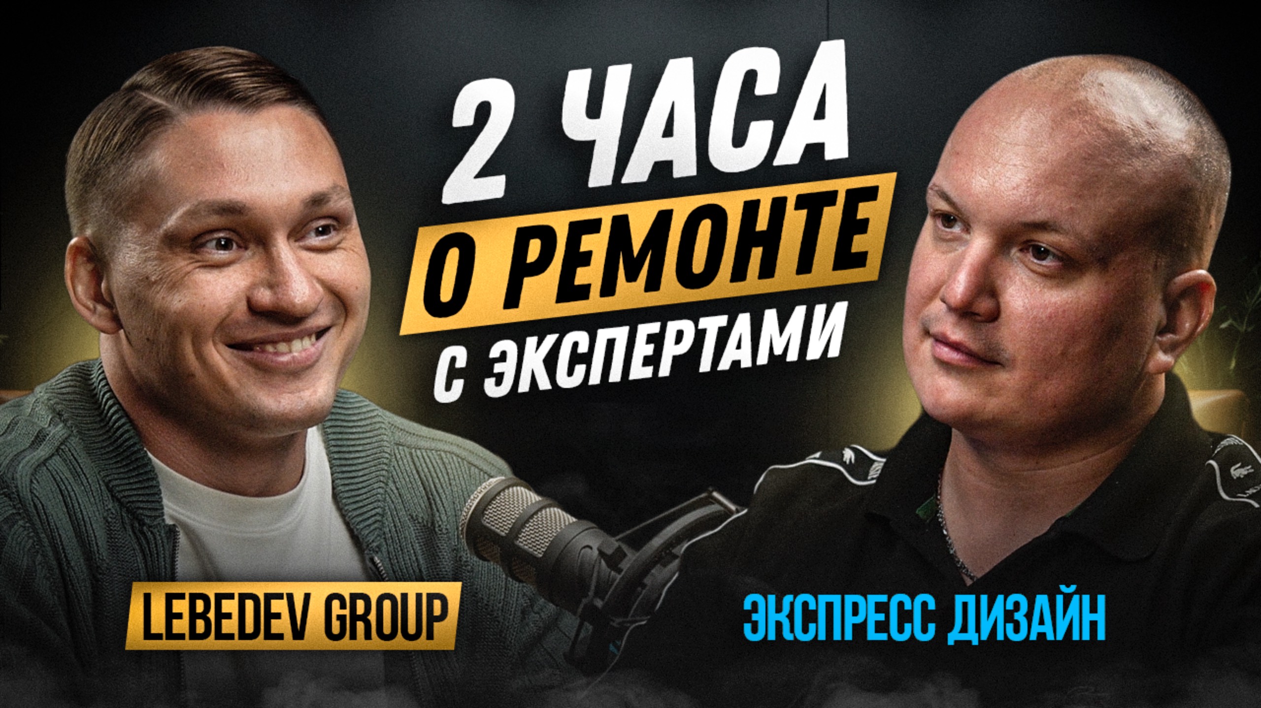 Как НЕ переплатить и сделать хороший ремонт: советы от экспертов / ПОДКАСТ О РЕМОНТЕ И ДИЗАЙНЕ смотреть онлайн