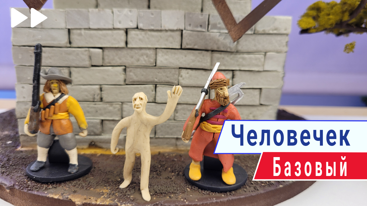 Как слепить человечка из пластилина смотреть онлайн