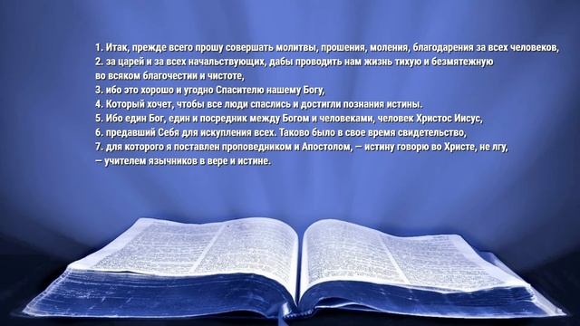 Апостол дня. 14 сентября 2020. 1 - е послание к Тимофею смотреть онлайн