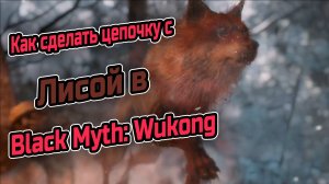 Секретный БОСС! Цепочка с Лисой Black Myth: Wukong. 3 акт