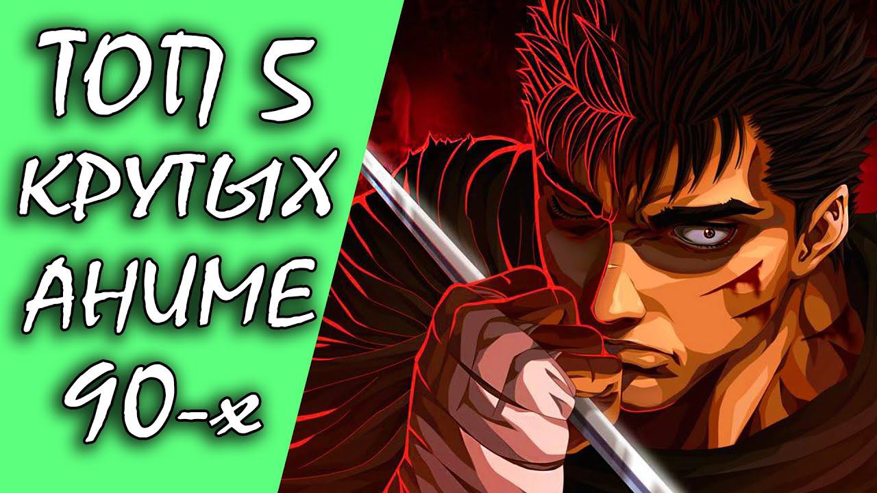 5 Крутейших Аниме 90-х! смотреть онлайн