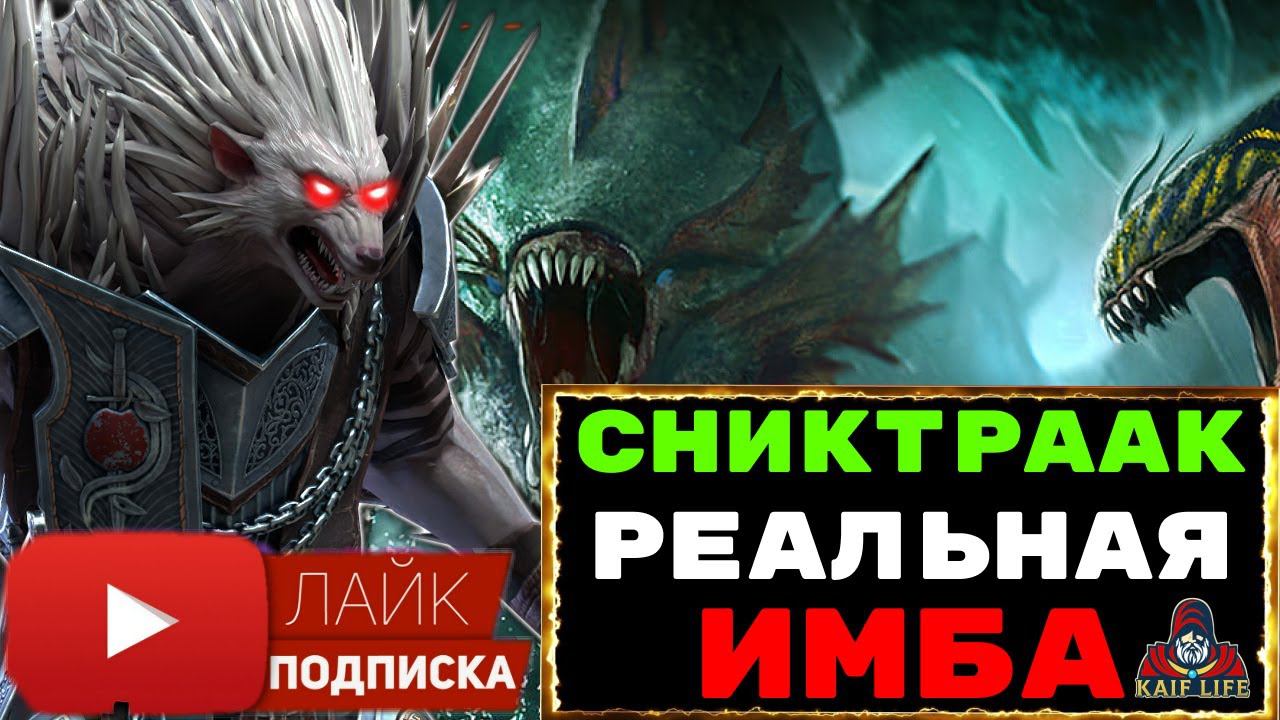 Сниктраак - ЁЖ, колючий даже для гидры ! Реальная имба ! ТОП ТАЛАНТЫ ! RAID Shadow Legends РЕЙД смотреть онлайн