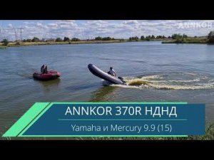 Надувная лодка пвх 370R НДНД с мотором Yamaha и Mercury