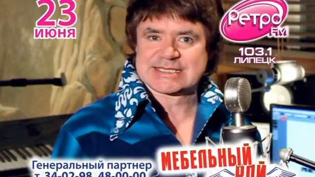 День рождения Ретро ФМ Липецк. Евгений Осин. смотреть онлайн
