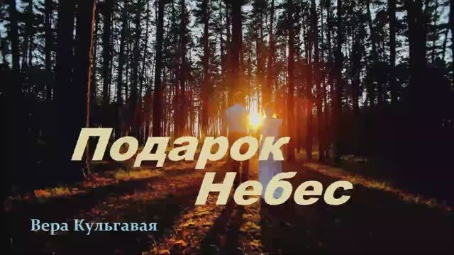 Подарок Небес..2 (рассказ)