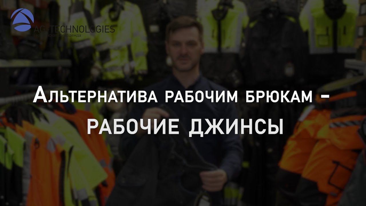 Альтернатива рабочим брюкам - рабочие джинсы | Мнение эксперта смотреть онлайн